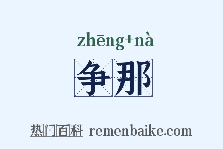 争那是什么意思的图片